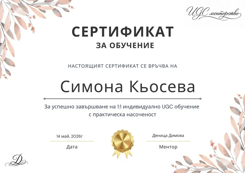 UGC сертификат на Симона Кьосева – страница 1